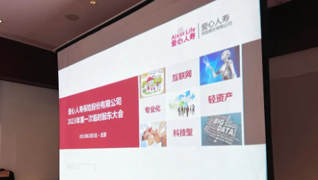 爱心人寿股东大会胜利召开，全票通过章程修订案